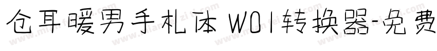 仓耳暖男手札体 W01转换器字体转换